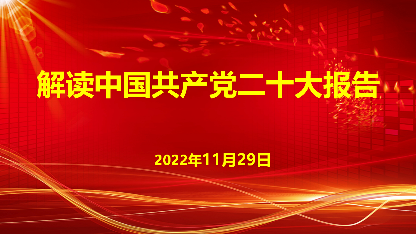 深入學(xué)習(xí)宣傳貫徹黨的二十大精神，解讀中國(guó)共產(chǎn)黨二十大報(bào)告